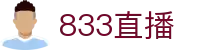 833直播_833比赛直播观看_833体育免费直播_833高清直播免费观看_833直播网